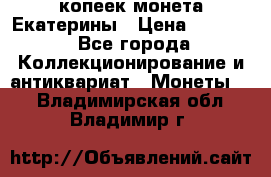 20 копеек монета Екатерины › Цена ­ 5 700 - Все города Коллекционирование и антиквариат » Монеты   . Владимирская обл.,Владимир г.